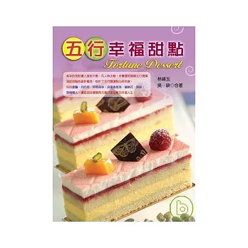 五行幸福甜點