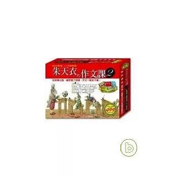 朱天衣的作文課2 （2片CD+《朱天衣的作文課2》一本+《朱天衣的私房書單》一冊+《我的生活筆》一本）