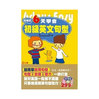 超值版6天學會初級英文句型（25K+2CD）