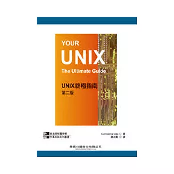 UNIX 終極指南（第二版）(附光碟)