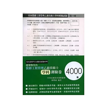 建築物室內裝修工程管理乙級技術士學科測驗卷（4000題）