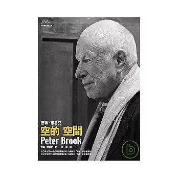 彼得．布魯克  空的空間Peter Brook