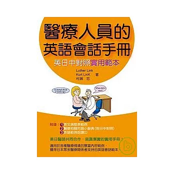 醫療人員的英語會話手冊 ~ 英日中對照實用範本~ (附CD)