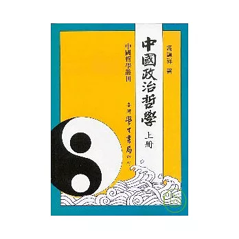 中國政治哲學（上下）【平】