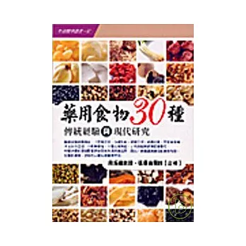 藥用食物30種：傳統經驗與現代研究