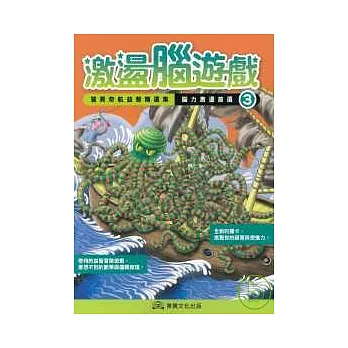 激盪腦遊戲(3)驚異奇航益智精選集