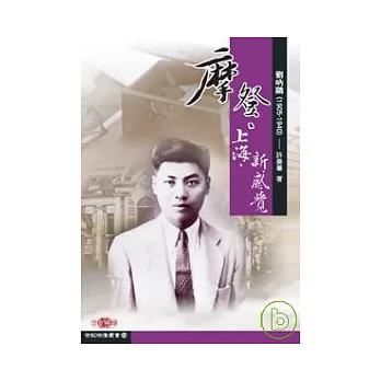 摩登?上海?新感覺 ──劉吶鷗 (1905-1940)