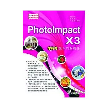 PhotoImpact X3學範例---從入門到精通(附光碟)