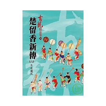 楚留香新傳(六)－午夜蘭花【精品集】