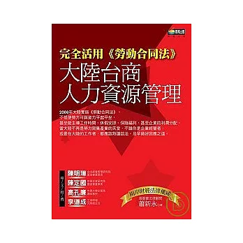 大陸台商人力資源管理(改版)：完全活用《勞動合同法》