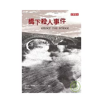 橋下殺人事件Under the Bridge