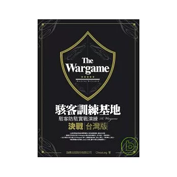 The Wargame 駭客訓練基地 - 決戰台灣版(附光碟)