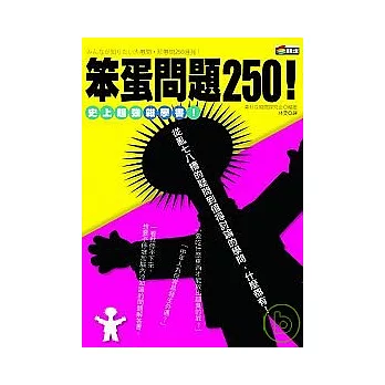 笨蛋問題250！