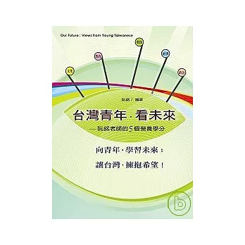 台灣青年．看未來：阮銘老師的5個營養學分