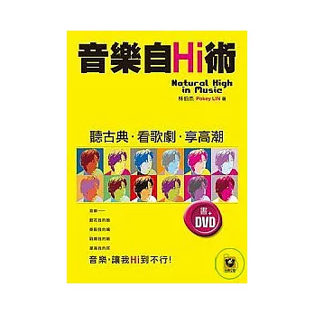 音樂自Hi術──聽古典．看歌劇．享高潮【書+DVD】