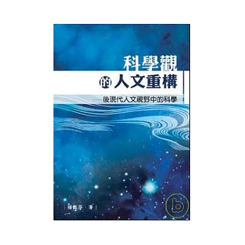 科學觀的人文重構─後現代人文視野中的科學