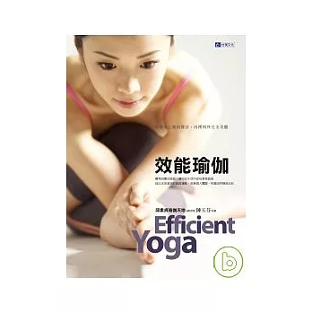 效能瑜伽(隨書附贈教學DVD)