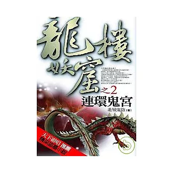 龍樓妖窟之2：連環鬼宮