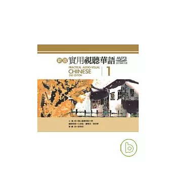 新版實用視聽華語 （第一冊）MP3(不含書)