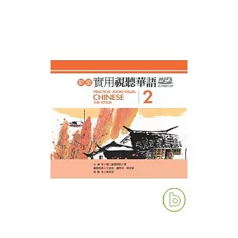 新版實用視聽華語 （第二冊）MP3