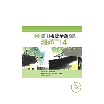 新版實用視聽華語 （第四冊）MP3