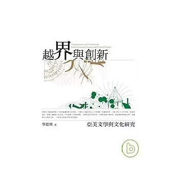 越界與創新：亞美文學與文化研究