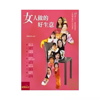 女人做的好生意－10個女人，創意變創業，小錢變品牌的成功秘訣