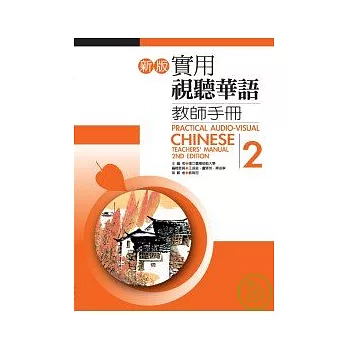 新版實用視聽華語教師手冊2