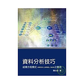 資料分析技巧：結構方程模式-AMOS LISREL SAS之應用