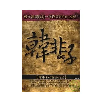 韓非子學院