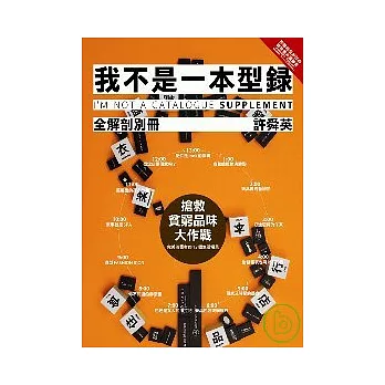 我不是一本型錄 (全解剖別冊)