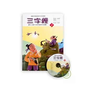 三字經3+CD