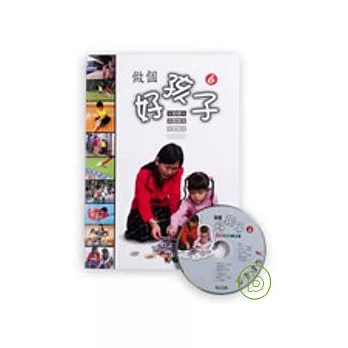 做個好孩子(6)+CD