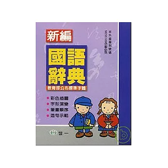 (50k)新編國語辭典(P)