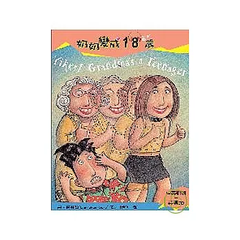 奶奶變成18歲（附CD）