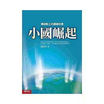 小國崛起：歷史轉捩點上的關鍵抉擇