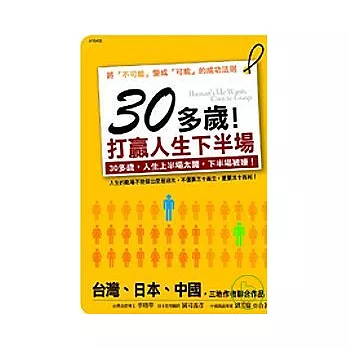 30多歲！打贏人生下半場