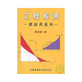 工程經濟：理論與應用