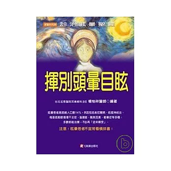 揮別頭暈目眩：診治眩暈聖經