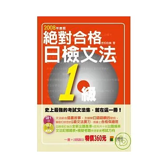 絕對合格 日檢文法1級（25K+2CD）