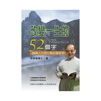 改變一生的52個字：圓滿人生的52篇心靈哲思