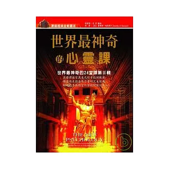 世界最神奇的心靈課：世界最神奇的24堂課第3輯