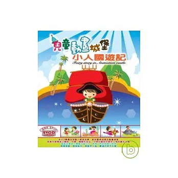 盒套型: 兒童動畫城堡-小人國遊記 (無書，附2VCD)