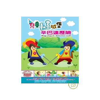 盒套型: 兒童動畫城堡-辛巴達歷險 (無書，附2VCD)