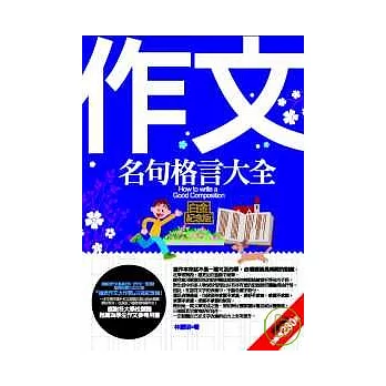 作文名句格言大全—白金紀念版