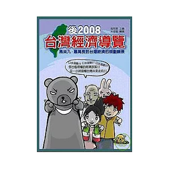 後2008台灣經濟導覽—馬英九、蕭萬長對台灣經濟的規劃遠景