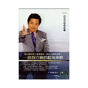 自我行銷的藍海策略(無書，2CD)