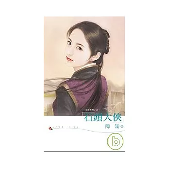 江湖歪傳之石頭大俠