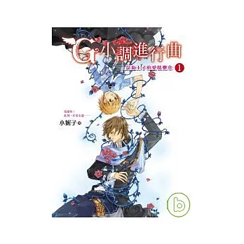 G小調進行曲1混血王子的愛情樂章