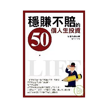 穩賺不賠的50個人生投資